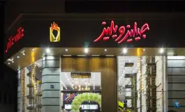 عکس فست فود جیلیز ویلیز 7