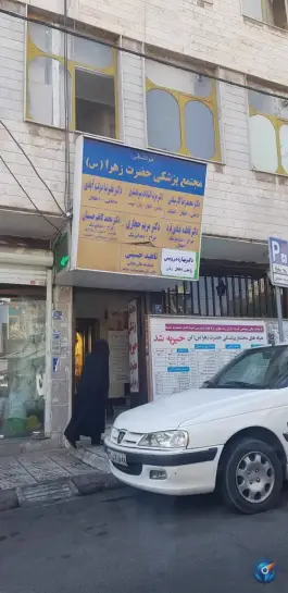 عکس درمانگاه الزهرا (س) 3