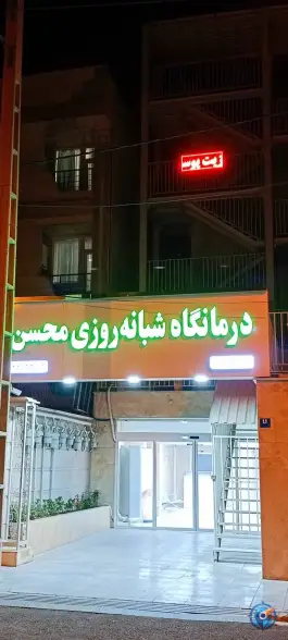 درمانگاه شبانه روزی محسن