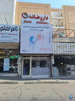 عکس داروخانه دکتر محرابی 1