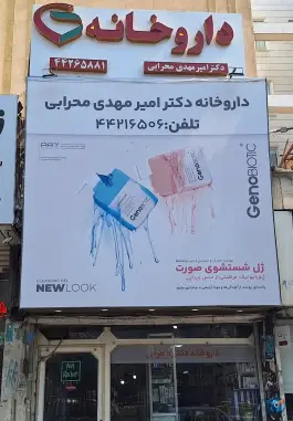 عکس داروخانه دکتر محرابی 2
