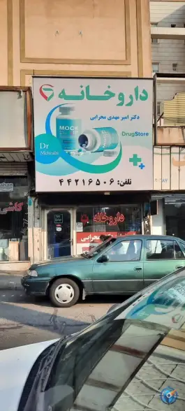 عکس داروخانه دکتر محرابی 3