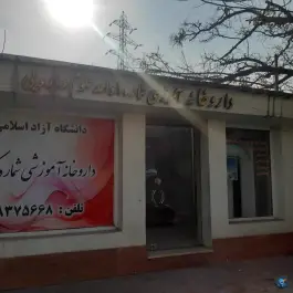 داروخانه آموزشی شماره ۱ واحد علوم دارویی