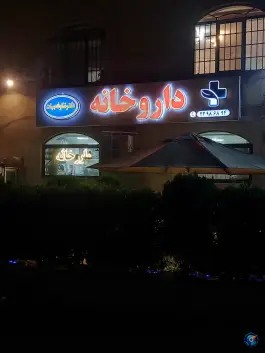 داروخانه دکتر شکوفه بیات