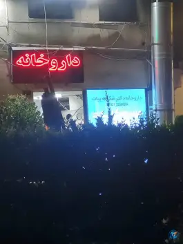 عکس داروخانه دکتر شکوفه بیات 2