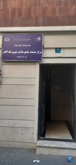 مرکز جامع سلامت لیله القدر