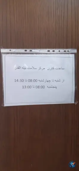 عکس مرکز جامع سلامت لیله القدر 7