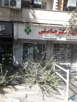 داروخانه دکتر حاصلی