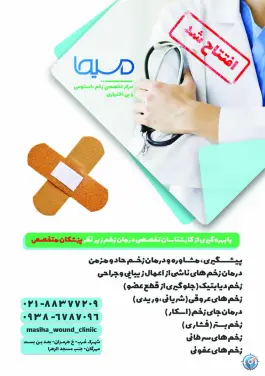 کلینیک زخم و استومی مسیحا