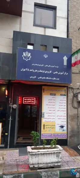 دانشگاه علمی کاربردی فرهنگ و هنر واحد 48