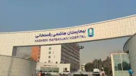 عکس کلینیک فوق تخصصی قلب هاشمی رفسنجانی 5