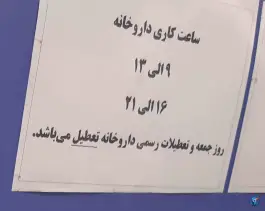 عکس داروخانه دکتر حسین شاهی 5
