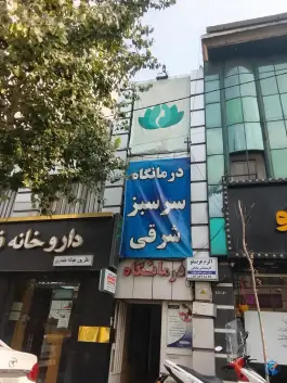 عکس درمانگاه سرسبز شرقی 1