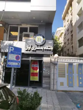 باشگاه بدنسازی آوان