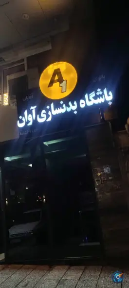 عکس باشگاه بدنسازی آوان 2