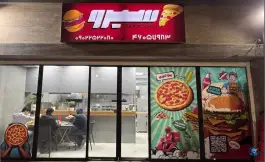 فست فود سیرو