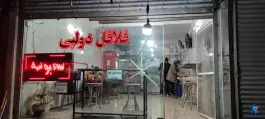 عکس فلافل دولپی 4