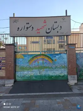 دبستان پسرانه دستواره
