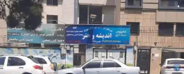 عکس هنرستان کاردانش پسرانه اندیشه و هنر 2