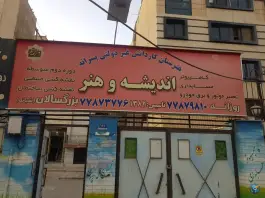 عکس هنرستان کاردانش پسرانه اندیشه و هنر 3
