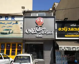 سوخاری خان