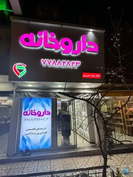 داروخانه زهرا عزیزی