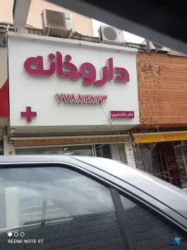 عکس داروخانه زهرا عزیزی 2