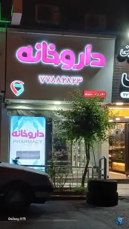 عکس داروخانه زهرا عزیزی 3