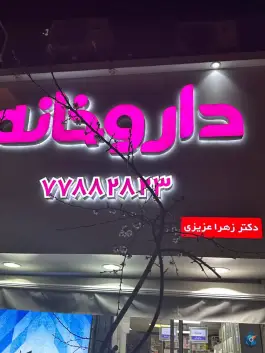 عکس داروخانه زهرا عزیزی 5