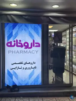 عکس داروخانه زهرا عزیزی 6