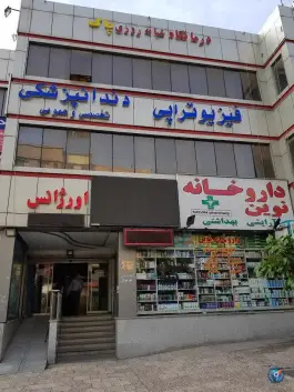 درمانگاه‌ شبانه روزی پاک