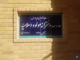 عکس دبستان دخترانه مولود اسلامیه 2