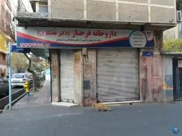 داروخانه فرحناز