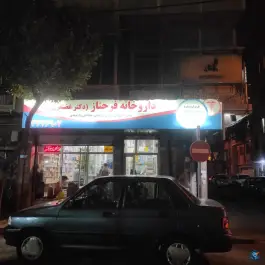 عکس داروخانه فرحناز 2
