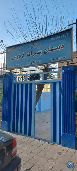 دبستان پسرانه فردوسی