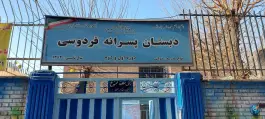 عکس دبستان پسرانه فردوسی 2
