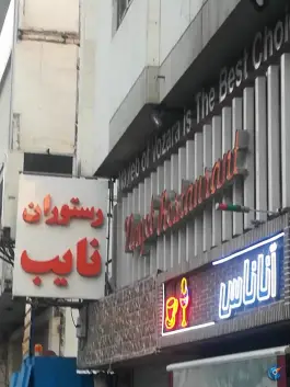 رستوران نایب شعبه وزرا