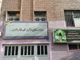 دبیرستان شاهد حضرت فاطمه زهرا (س)