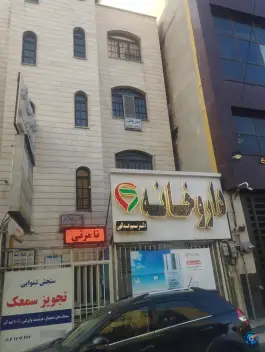 داروخانه نسیم عبدالهی