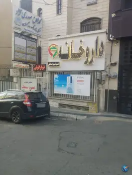 عکس داروخانه نسیم عبدالهی 3