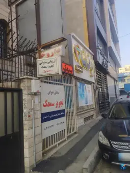 عکس داروخانه نسیم عبدالهی 4