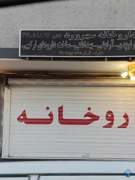 عکس داروخانه سهرورد 2