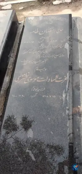 عکس مزار حاج رمضان طامه 1