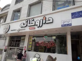 عکس داروخانه دکتر امینی 2