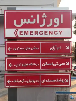 عکس بیمارستان شفا یحیائیان 7