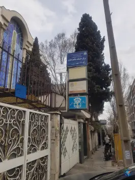 عکس پایگاه سلامت ونک 2