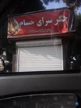 جگر سرای حسام