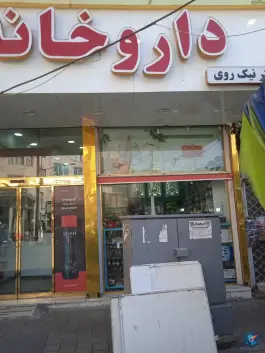 داروخانه مریم دست باز