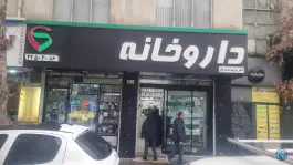 عکس داروخانه مریم دست باز 2