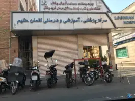 عکس بیمارستان لقمان حکیم 7